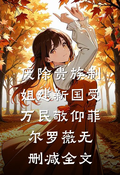 废除贵族制，姐建新国受万民敬仰菲尔罗薇无删减全文