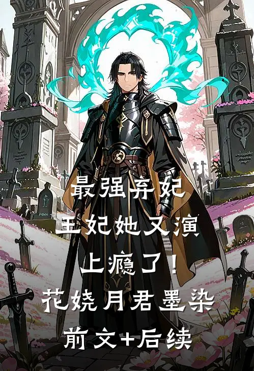 最强弃妃：王妃她又演上瘾了！花娆月君墨染前文+后续
