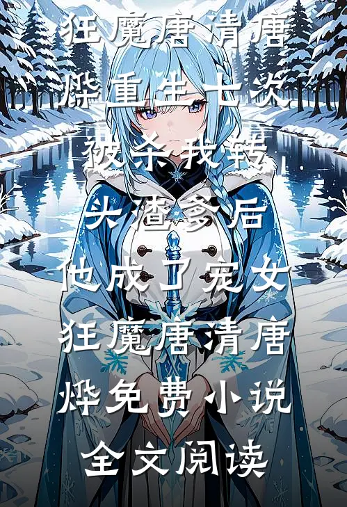 上幼儿园的女儿感染艾滋后，我杀疯了的主角是