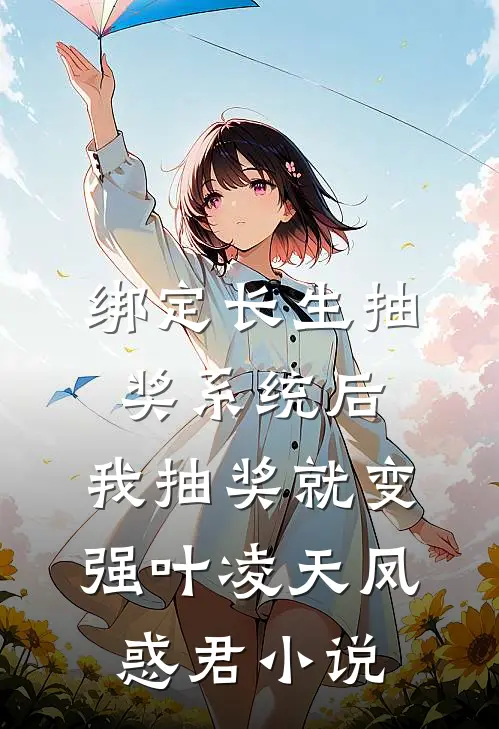 绑定长生抽奖系统后，我抽奖就变强叶凌天凤惑君小说