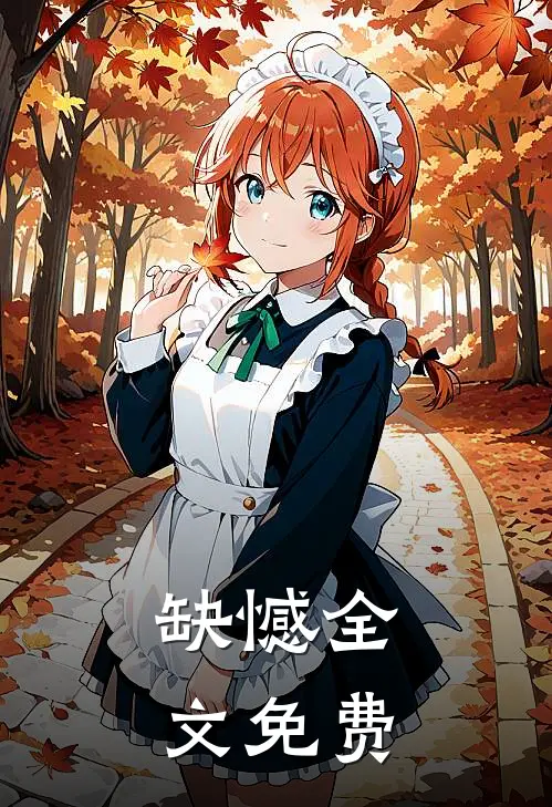 缺憾全文免费