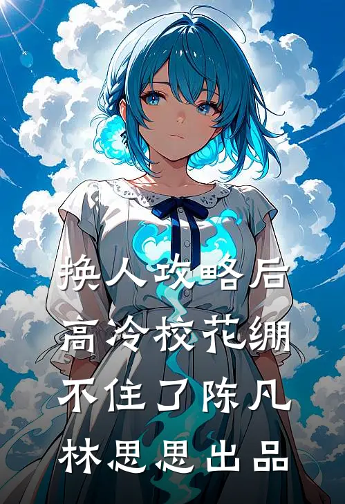 为了给老公保守秘密，我被小姑子折磨前言+后续