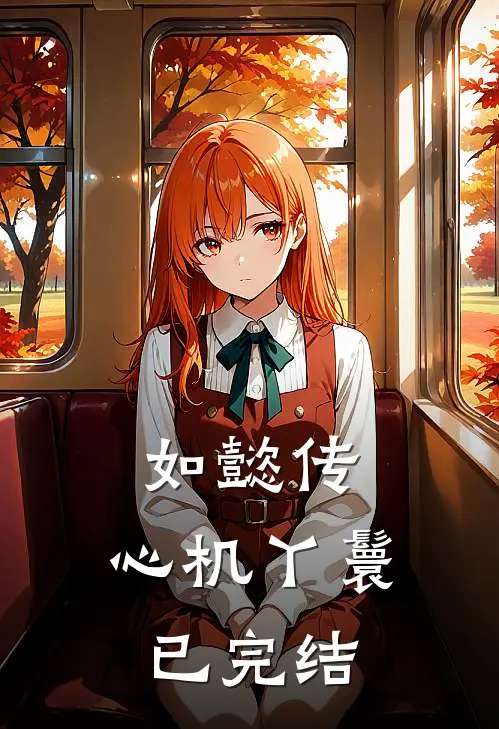 如懿传：心机丫鬟已完结