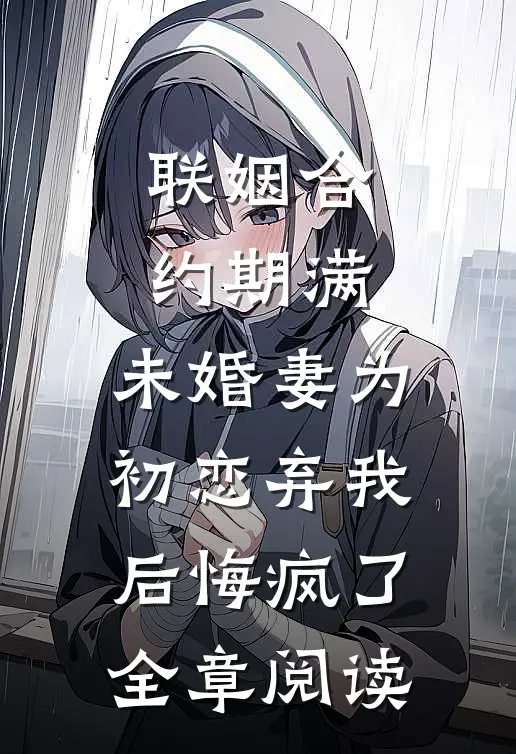 重生后手撕偷走我女儿身高的恶邻居后续+完结