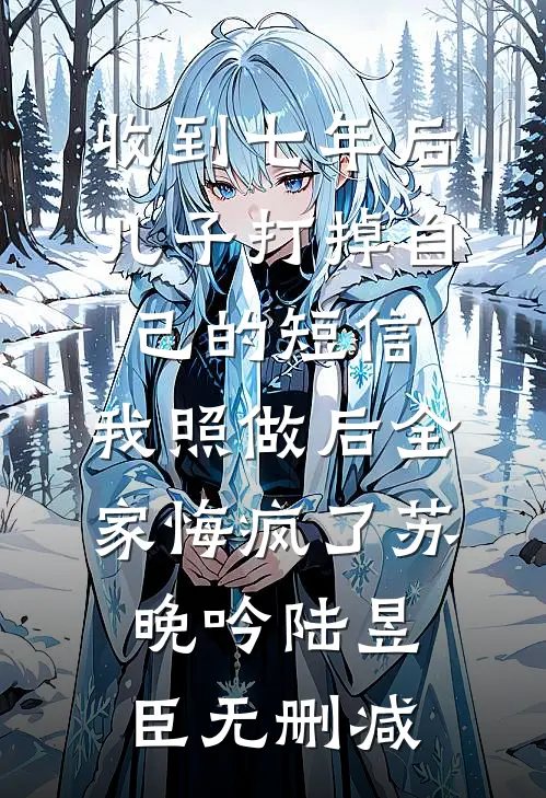 多年情感一场空全文无删减