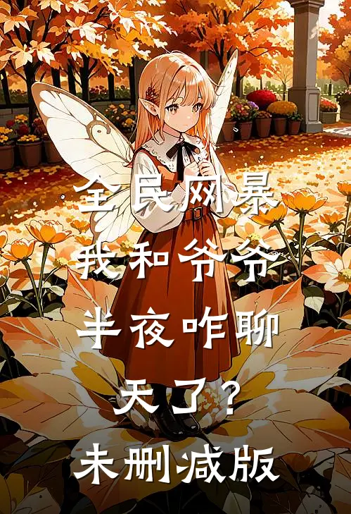 全民网暴：我和爷爷半夜咋聊天了？未删减版