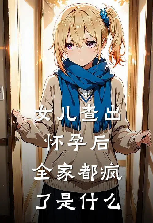 女儿查出怀孕后，全家都疯了是什么