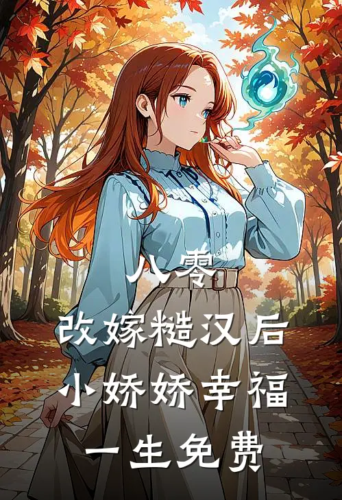 八零：改嫁糙汉后，小娇娇幸福一生免费