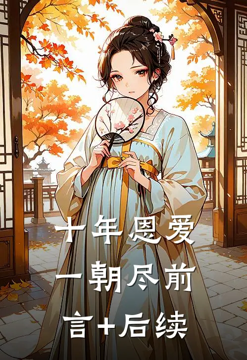 十年恩爱一朝尽前言+后续