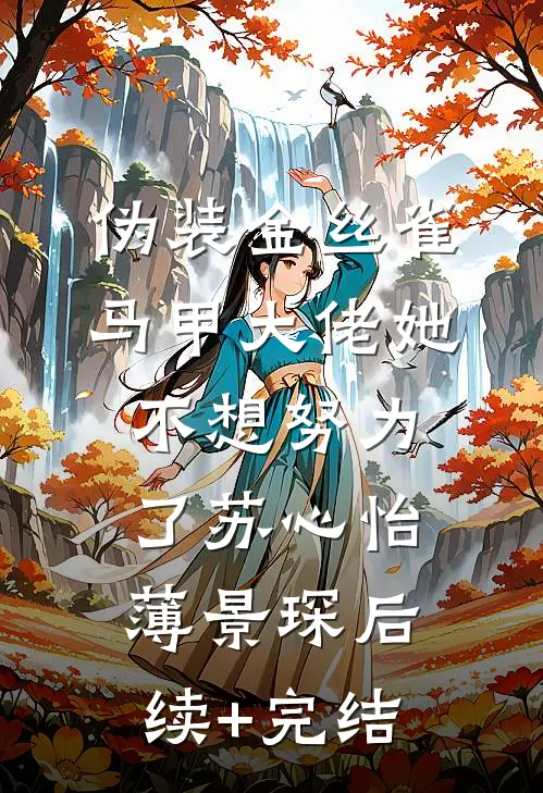 伪装金丝雀：马甲大佬她不想努力了苏心怡薄景琛后续+完结