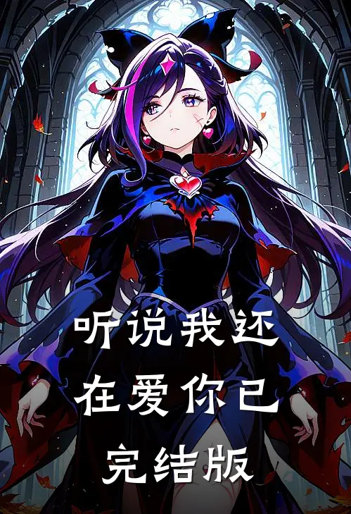 听说我还在爱你已完结版