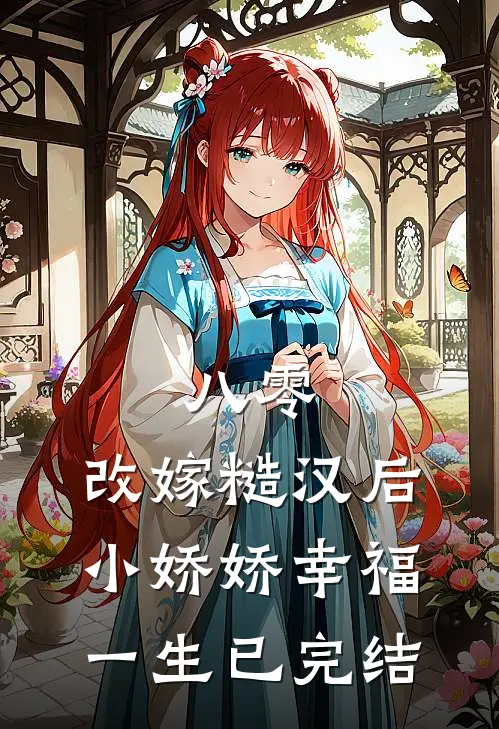 八零：改嫁糙汉后，小娇娇幸福一生已完结