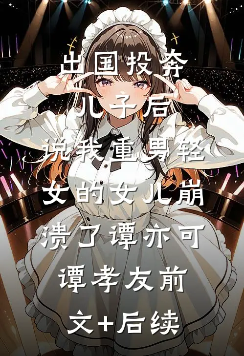 渣男选白月光，我改嫁闺蜜继兄完整阅读