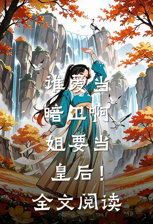 谁爱当暗卫啊，姐要当皇后！全文阅读