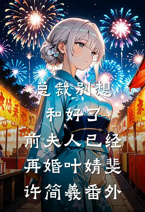 出国五年归来，手撕抢我初恋的绿茶女无删版
