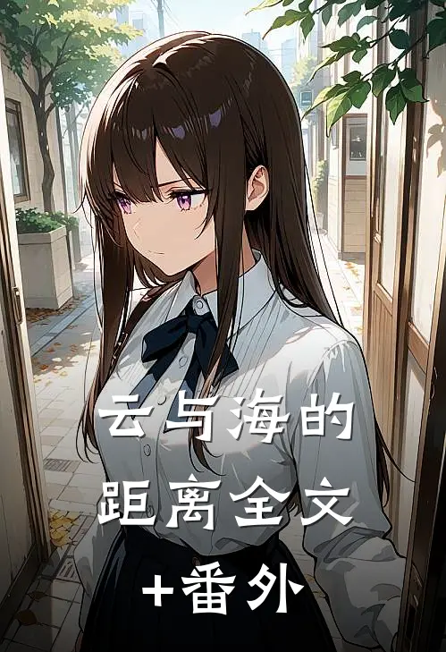 云与海的距离全文+番外
