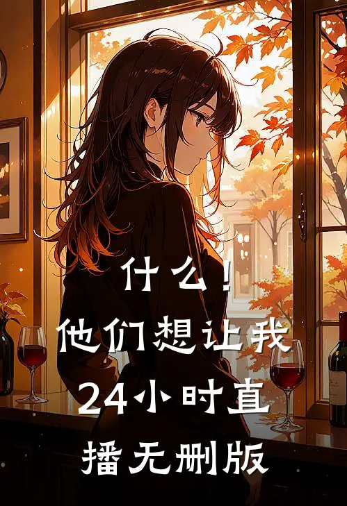 什么！他们想让我24小时直播无删版