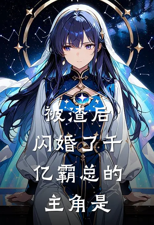 被渣后，闪婚了千亿霸总的主角是