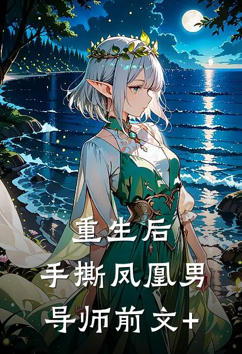 重生后，手撕凤凰男导师前文+