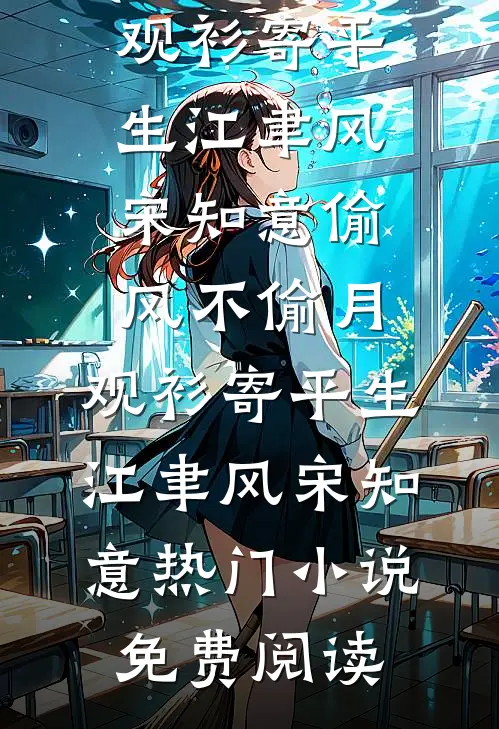 月落下西北完整