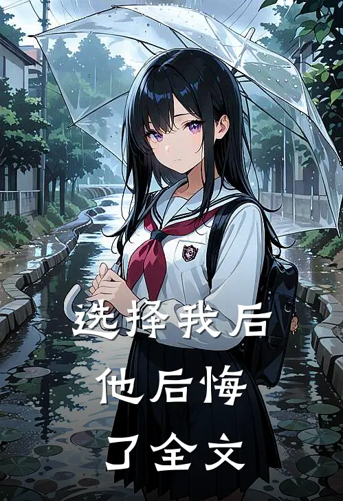 选择我后，他后悔了全文