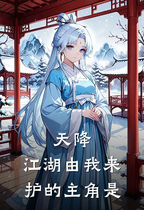 天降：江湖由我来护的主角是