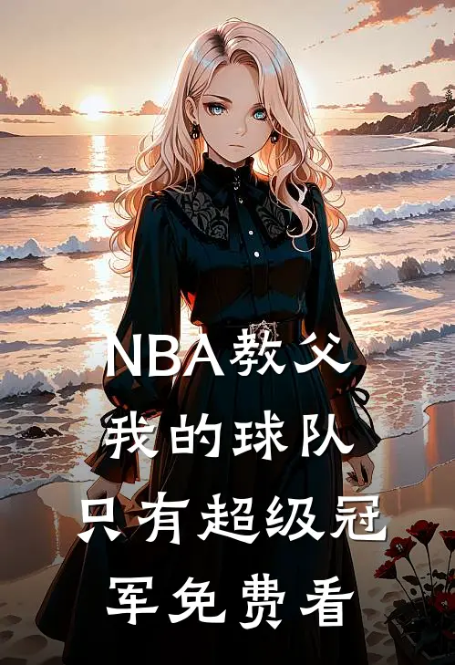 NBA教父：我的球队，只有超级冠军免费看