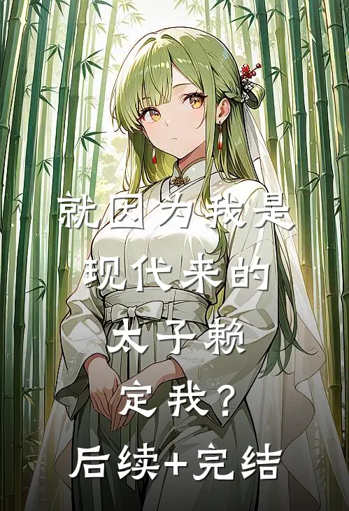 就因为我是现代来的，太子赖定我？后续+完结