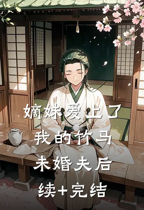 嫡妹爱上了我的竹马未婚夫后续+完结