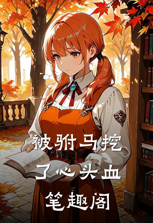 被驸马挖了心头血笔趣阁