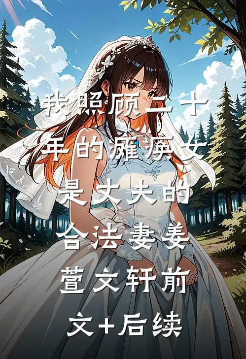 我照顾二十年的瘫痪女是丈夫的合法妻姜萱文轩前文+后续