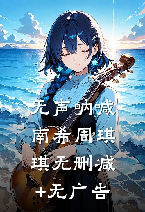 无声呐喊南希周琪琪无删减+无广告