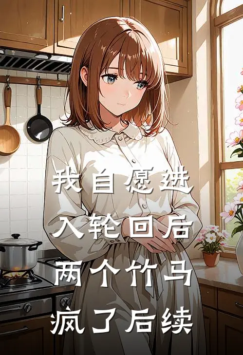 我自愿进入轮回后，两个竹马疯了后续
