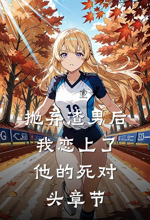 抛弃渣男后，我恋上了他的死对头章节
