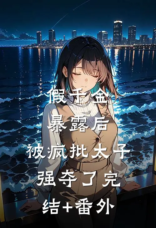逃婚！我转身改嫁他爷爷无删减