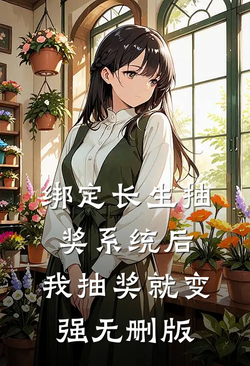 绑定长生抽奖系统后，我抽奖就变强无删版