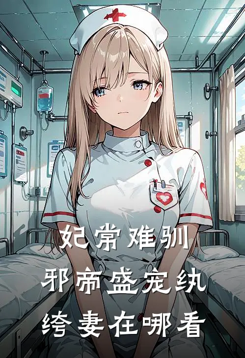 妃常难驯：邪帝盛宠纨绔妻在哪看