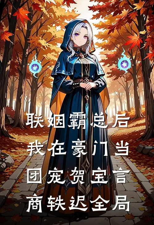 联姻霸总后，我在豪门当团宠贺宝言商轶迟全局