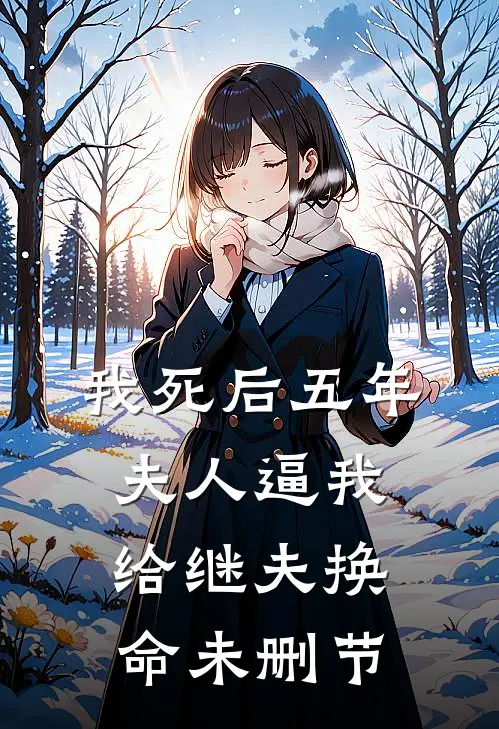 我死后五年，夫人逼我给继夫换命未删节