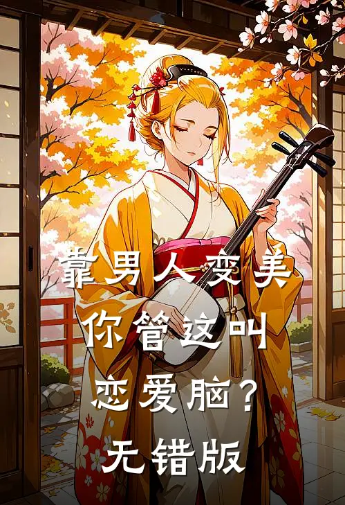 靠男人变美，你管这叫恋爱脑？无错版