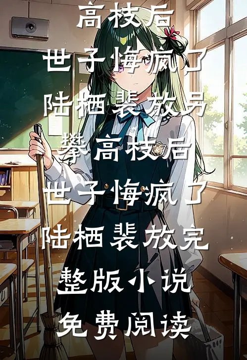 五一请假被绿茶举报逃课，我反手送她记过处分免费阅读