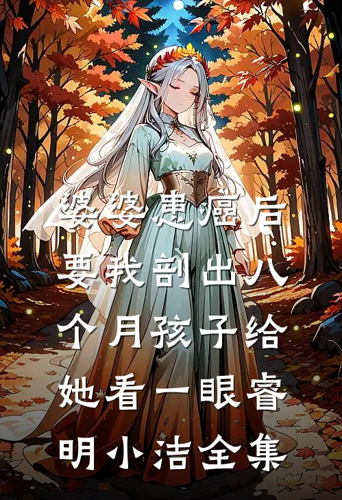 婆婆患癌后，要我剖出八个月孩子给她看一眼睿明小洁全集