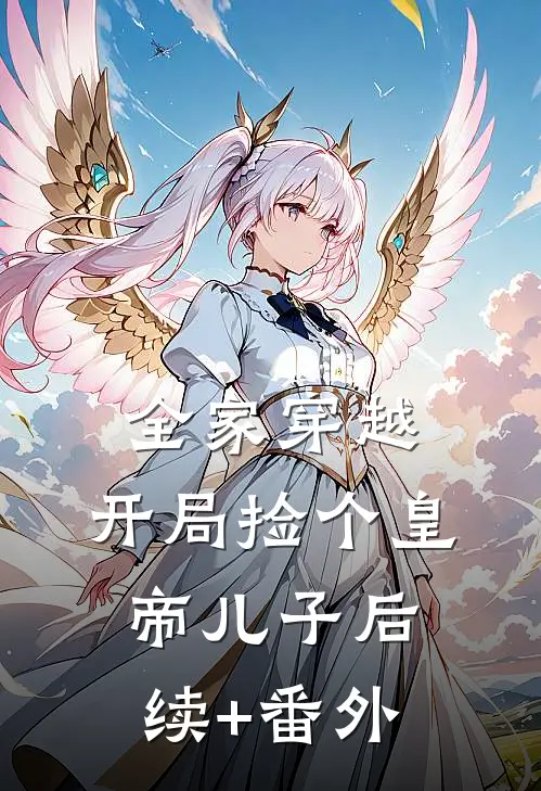 全家穿越：开局捡个皇帝儿子后续+番外