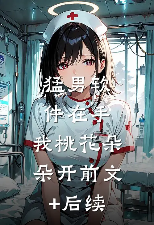 猛男软件在手，我桃花朵朵开前文+后续