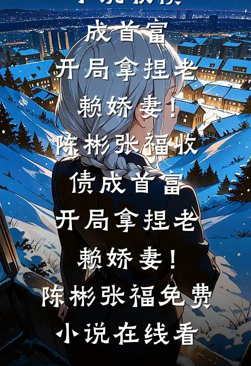 豪门丈夫要跟初恋生孩子，我直接软饭硬吃结局+番外