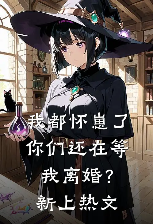 我都怀崽了，你们还在等我离婚？新上热文
