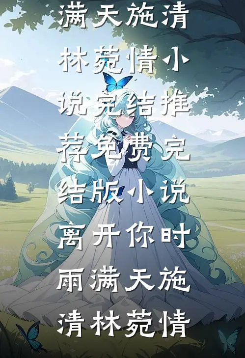 禁蛊囚蝶无删减+无广告