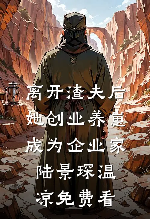 觉醒纯阳圣体后师娘跪求赐她机缘未删减版