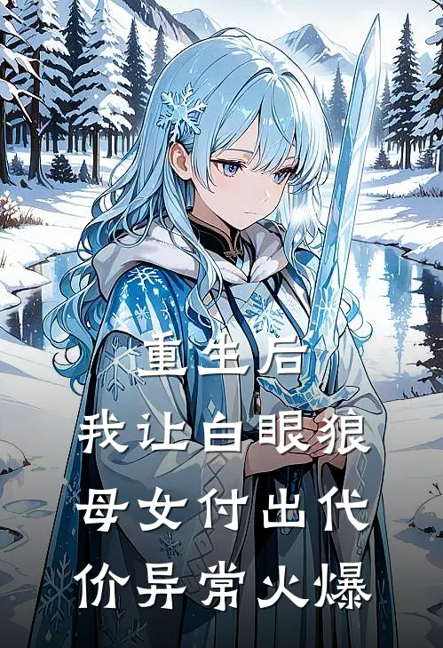 重生后，我让白眼狼母女付出代价异常火爆