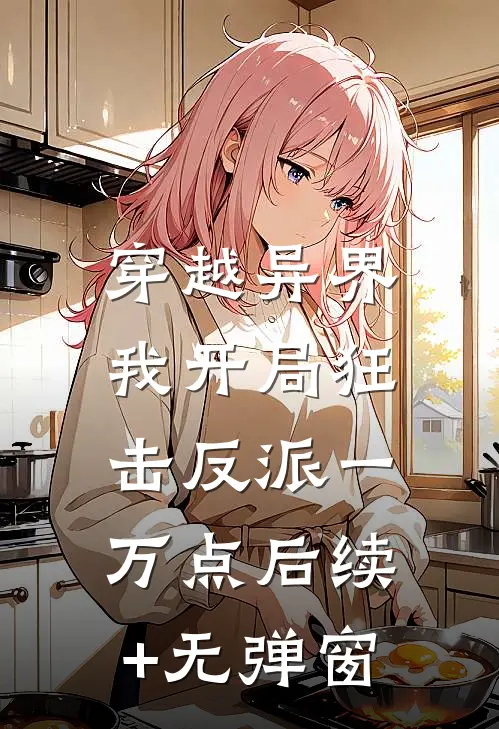 穿越异界，我开局狂击反派一万点后续+无弹窗